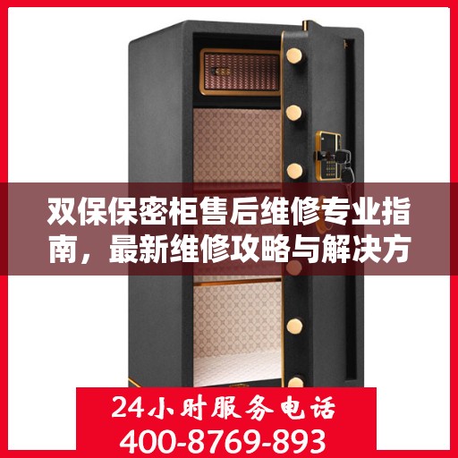 双保保密柜售后维修专业指南，最新维修攻略与解决方案