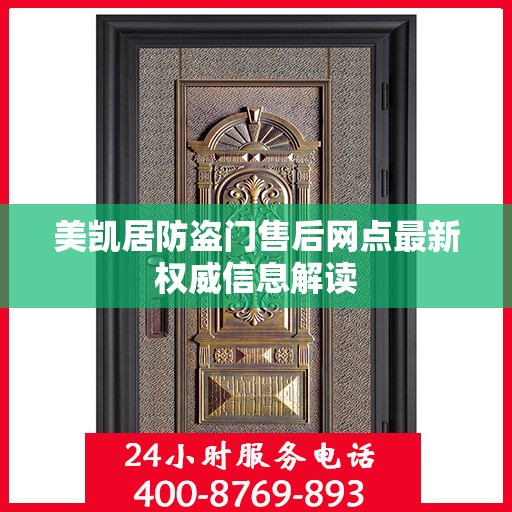 美凯居防盗门售后网点最新权威信息解读