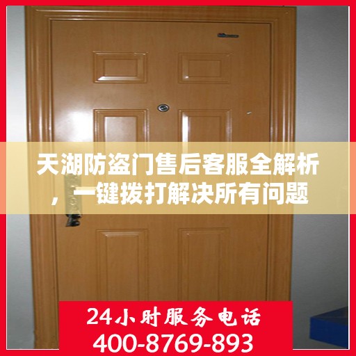 天湖防盗门售后客服全解析，一键拨打解决所有问题
