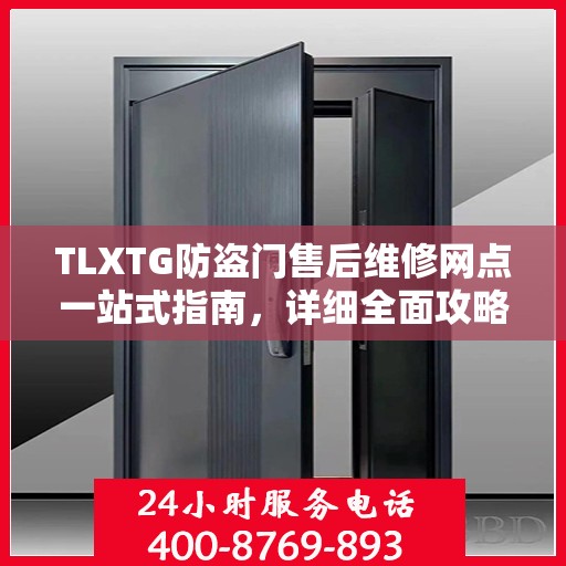 TLXTG防盗门售后维修网点一站式指南，详细全面攻略