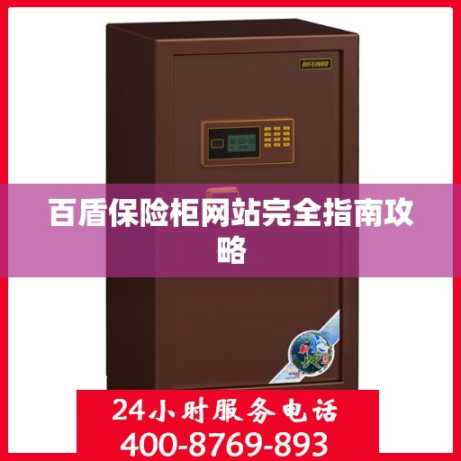 百盾保险柜网站完全指南攻略