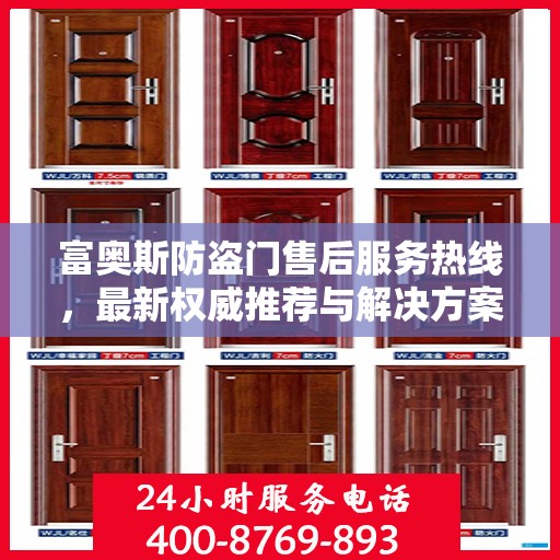 富奥斯防盗门售后服务热线，最新权威推荐与解决方案