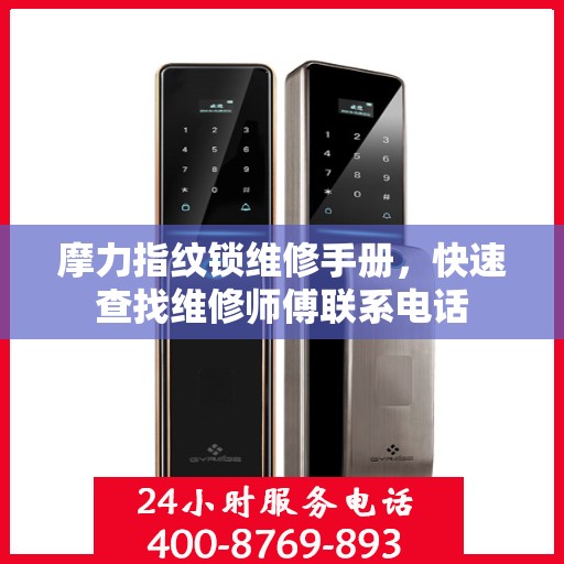摩力指纹锁维修手册，快速查找维修师傅联系电话