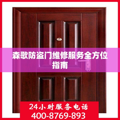 森歌防盗门维修服务全方位指南
