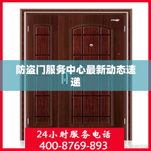 防盗门服务中心最新动态速递
