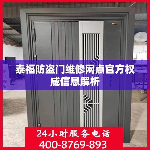 泰福防盗门维修网点官方权威信息解析