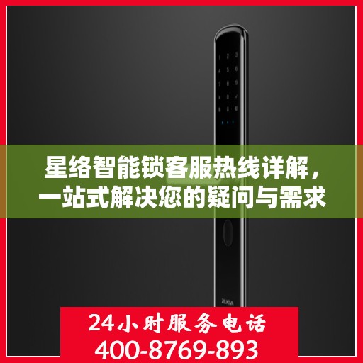 星络智能锁客服热线详解，一站式解决您的疑问与需求