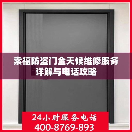 索福防盗门全天候维修服务详解与电话攻略