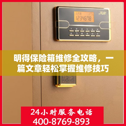 明得保险箱维修全攻略，一篇文章轻松掌握维修技巧