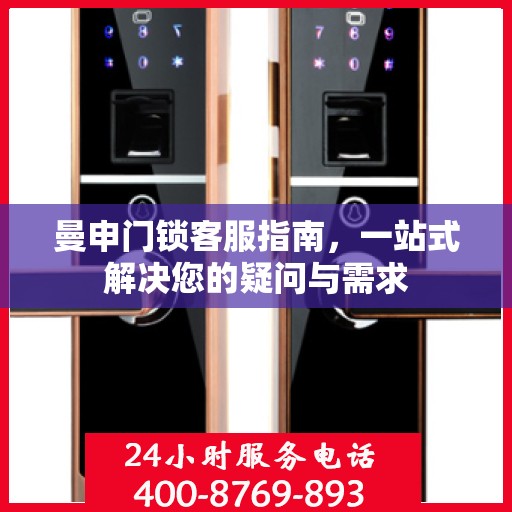 曼申门锁客服指南，一站式解决您的疑问与需求