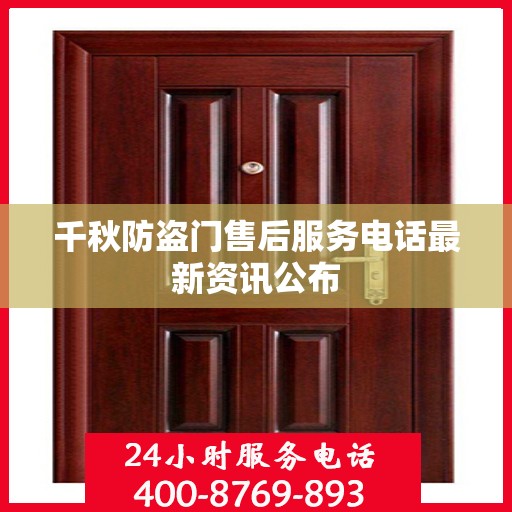 千秋防盗门售后服务电话最新资讯公布