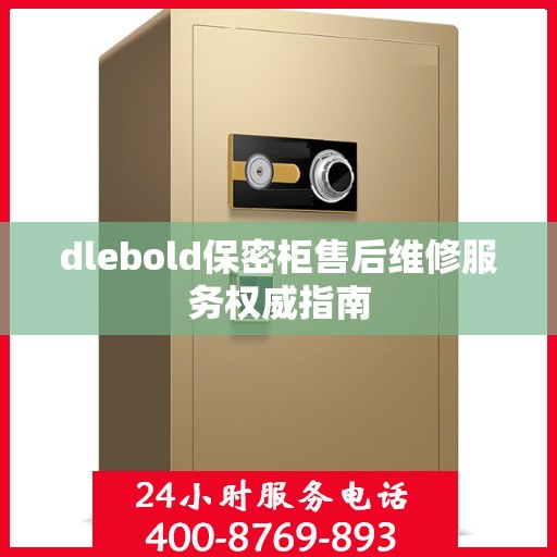 dlebold保密柜售后维修服务权威指南