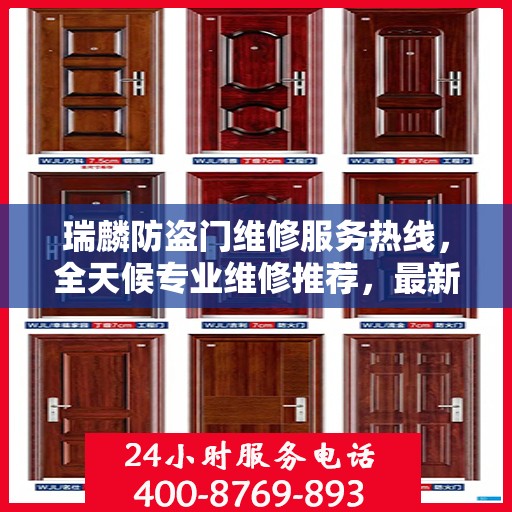瑞麟防盗门维修服务热线，全天候专业维修推荐，最新权威推荐！