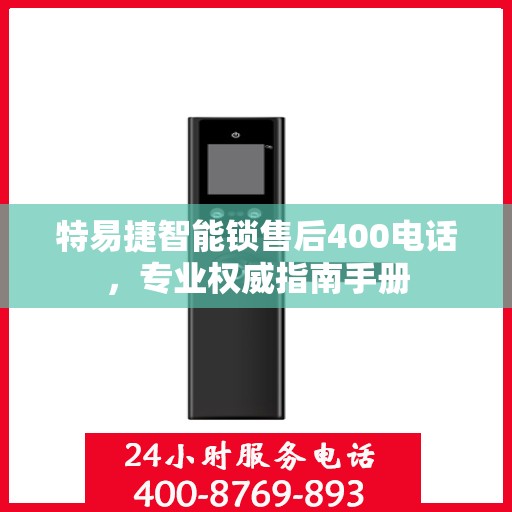 特易捷智能锁售后400电话，专业权威指南手册