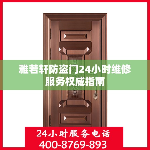 雅若轩防盗门24小时维修服务权威指南