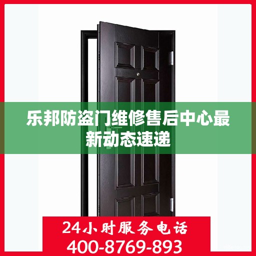 乐邦防盗门维修售后中心最新动态速递