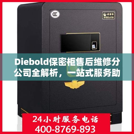 Diebold保密柜售后维修分公司全解析，一站式服务助你轻松解决所有问题