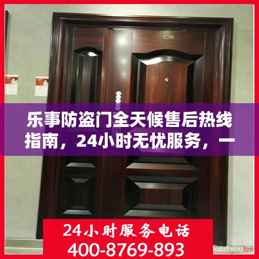 乐事防盗门全天候售后热线指南，24小时无忧服务，一文全掌握