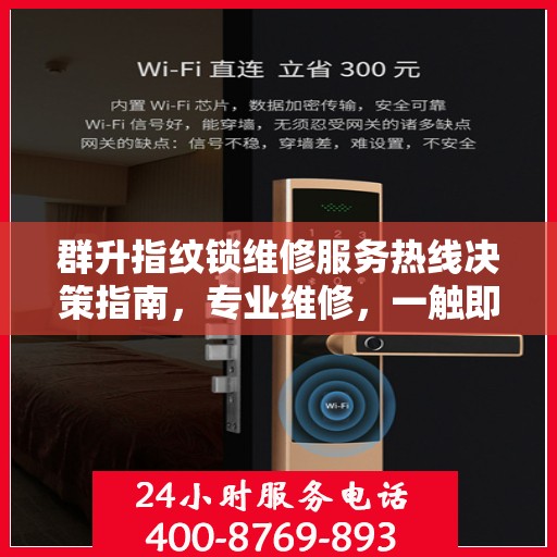 群升指纹锁维修服务热线决策指南，专业维修，一触即达！