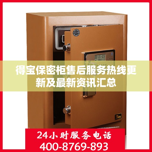得宝保密柜售后服务热线更新及最新资讯汇总