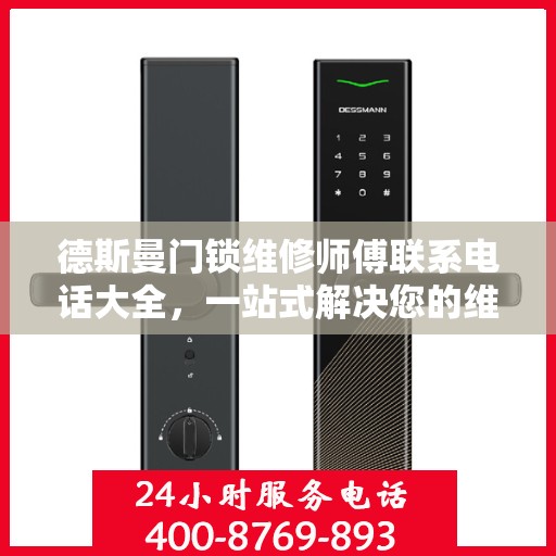 德斯曼门锁维修师傅联系电话大全，一站式解决您的维修需求