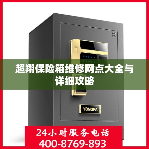 超翔保险箱维修网点大全与详细攻略