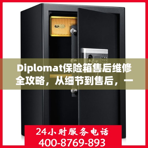 Diplomat保险箱售后维修全攻略，从细节到售后，一站式解决您的维修难题