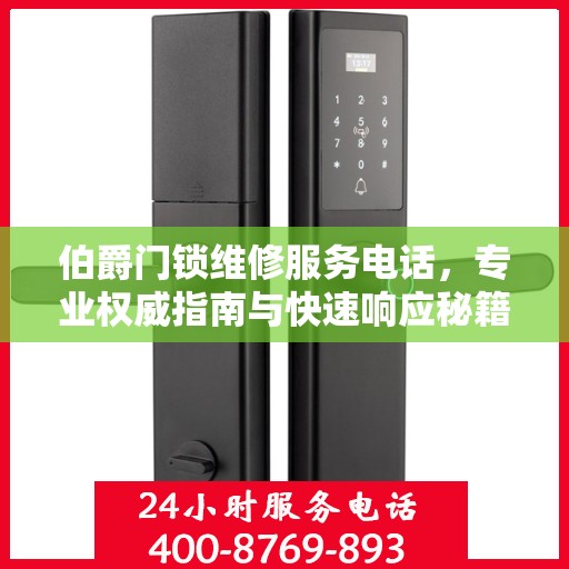 伯爵门锁维修服务电话，专业权威指南与快速响应秘籍