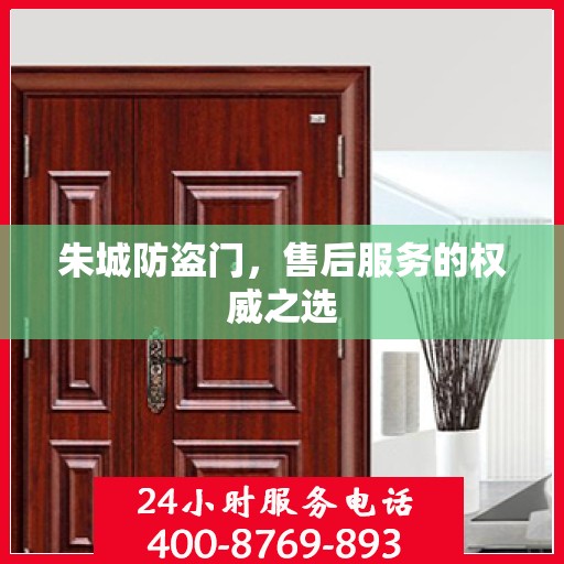 朱城防盗门，售后服务的权威之选