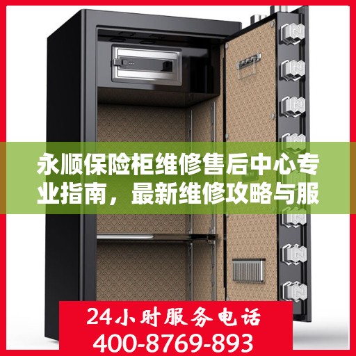 永顺保险柜维修售后中心专业指南，最新维修攻略与服务中心介绍