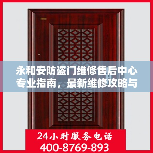 永和安防盗门维修售后中心专业指南，最新维修攻略与指南