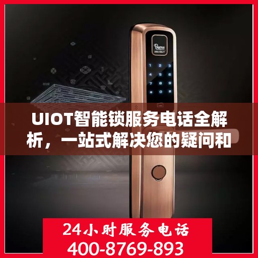 UIOT智能锁服务电话全解析，一站式解决您的疑问和需求