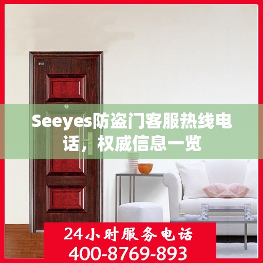 Seeyes防盗门客服热线电话，权威信息一览