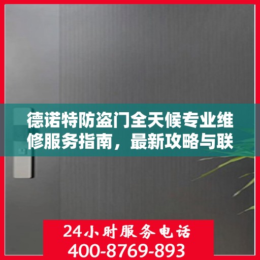 德诺特防盗门全天候专业维修服务指南，最新攻略与联系电话
