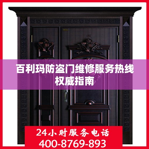 百利玛防盗门维修服务热线权威指南