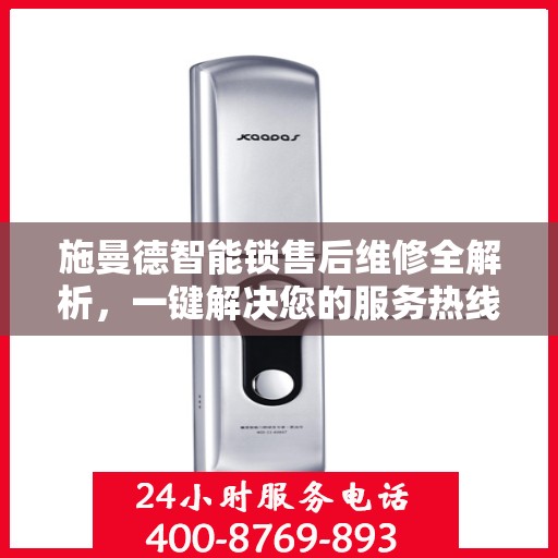 施曼德智能锁售后维修全解析，一键解决您的服务热线疑问