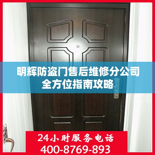 明辉防盗门售后维修分公司全方位指南攻略