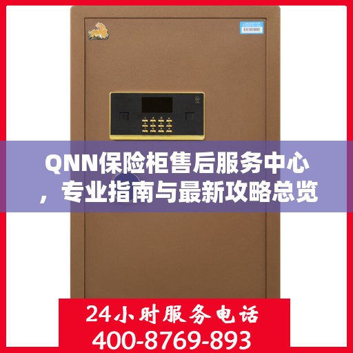 QNN保险柜售后服务中心，专业指南与最新攻略总览