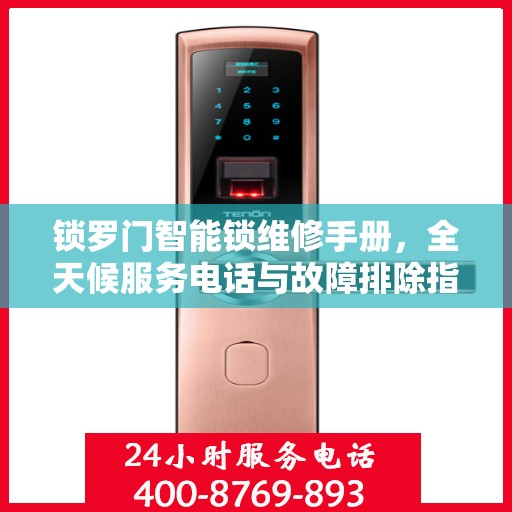 锁罗门智能锁维修手册，全天候服务电话与故障排除指南