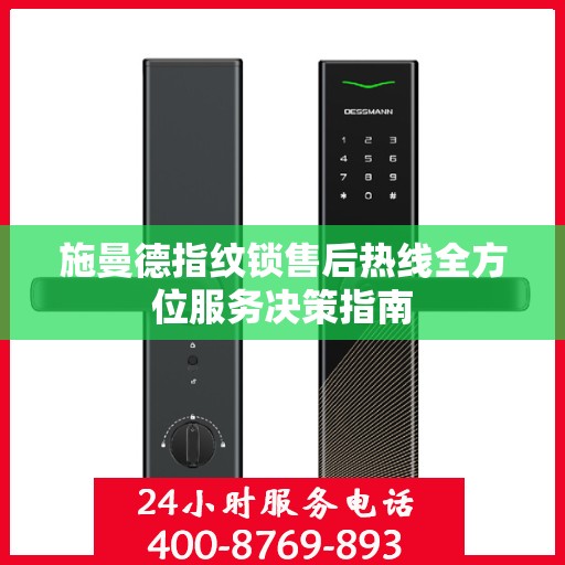 施曼德指纹锁售后热线全方位服务决策指南