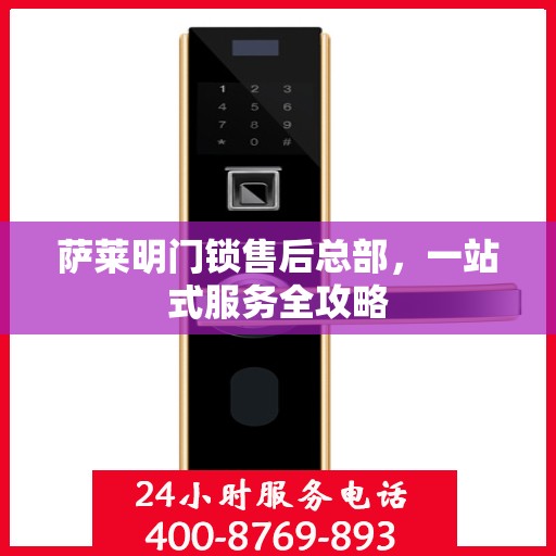 萨莱明门锁售后总部，一站式服务全攻略