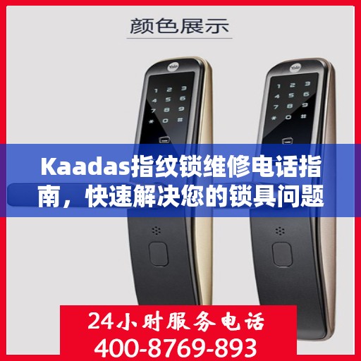 Kaadas指纹锁维修电话指南，快速解决您的锁具问题