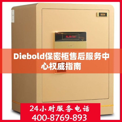Diebold保密柜售后服务中心权威指南