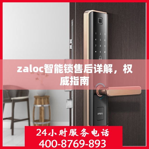 zaloc智能锁售后详解，权威指南