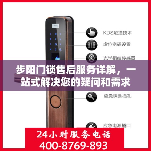 步阳门锁售后服务详解，一站式解决您的疑问和需求