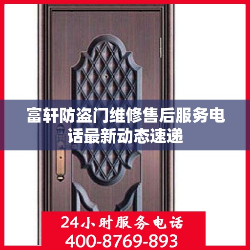 富轩防盗门维修售后服务电话最新动态速递