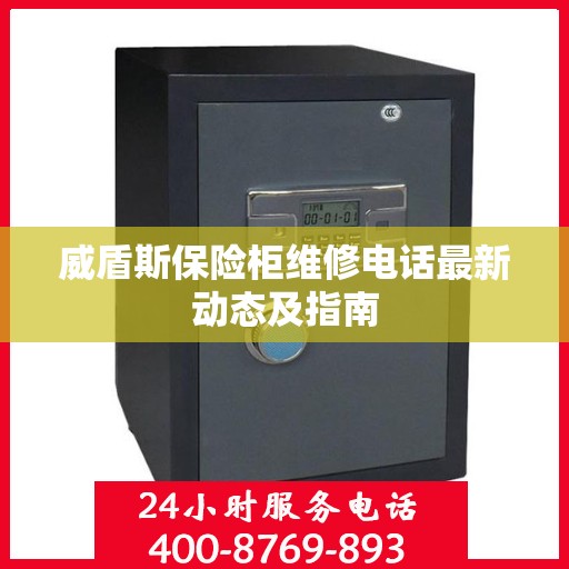 威盾斯保险柜维修电话最新动态及指南