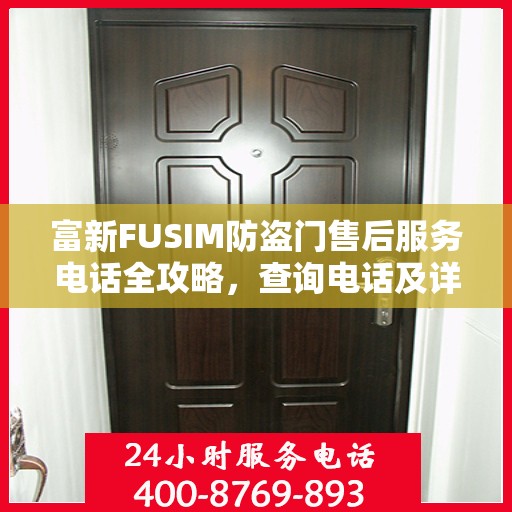 富新FUSIM防盗门售后服务电话全攻略，查询电话及详细流程指南