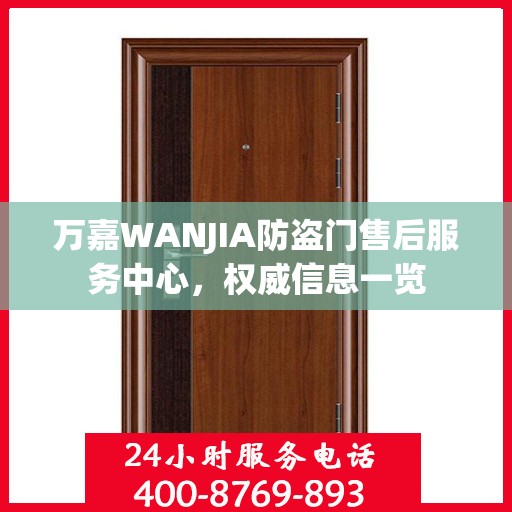 万嘉WANJIA防盗门售后服务中心，权威信息一览