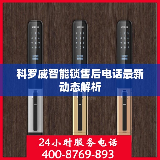 科罗威智能锁售后电话最新动态解析